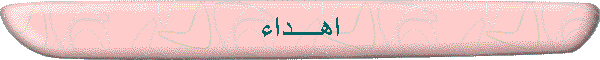 اهــــداء