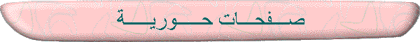 صـــفحـــات حـــــوريـــــة