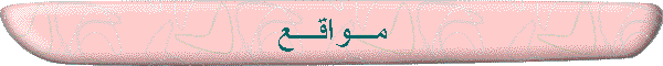 مـــواقـــع