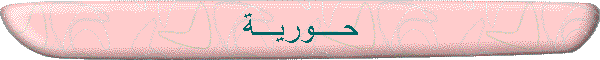 حــــوريـــة