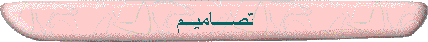 تصـــاميــم
